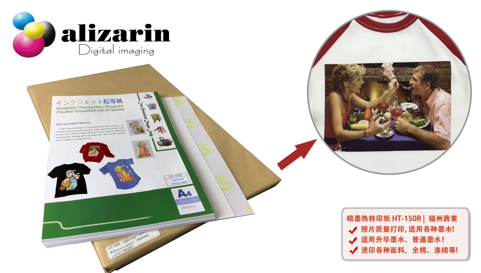 福州茜素-升华喷墨热转印纸HT-150R | alizarin.com.cn