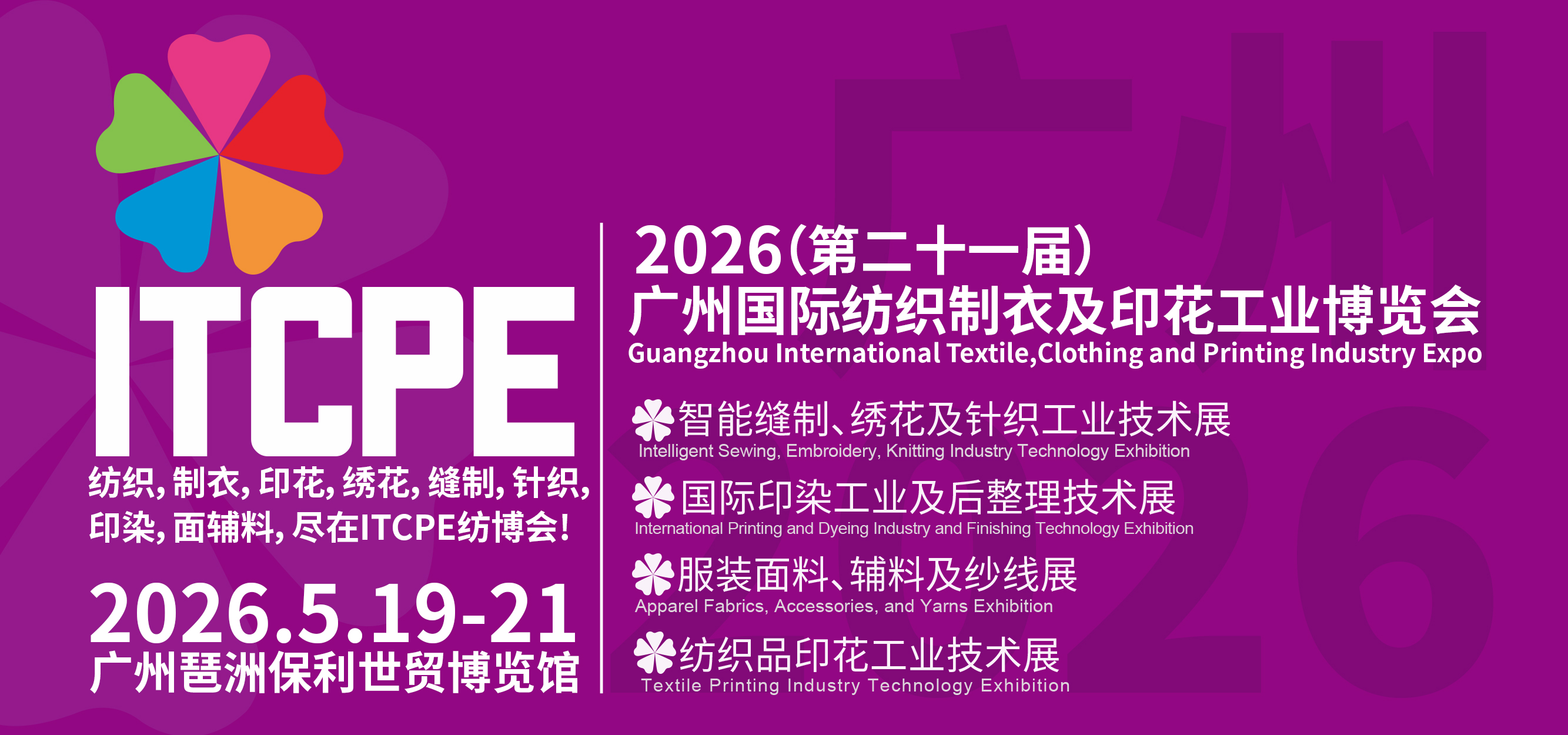 ITCPE 2026(第二十一届)广州国际纺织制衣及印花工业博览会