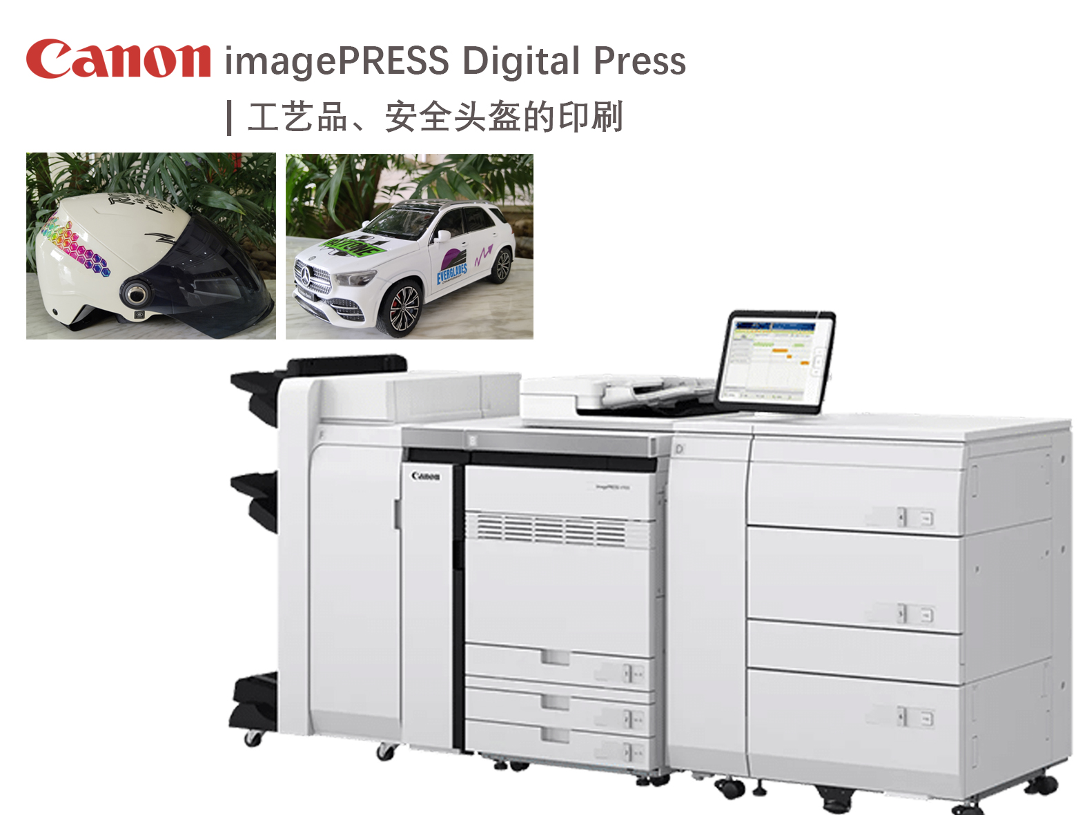 canon imagepress V800 工艺品、安全头盔的印刷