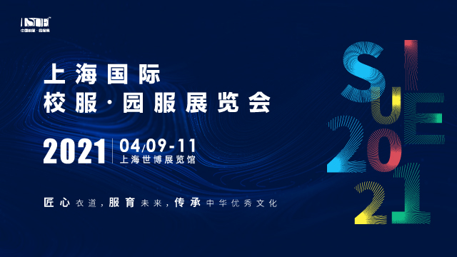 2021年上海国际校服·园服展览会