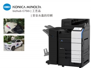 bizhub C750i 工艺品、安全头盔的印刷