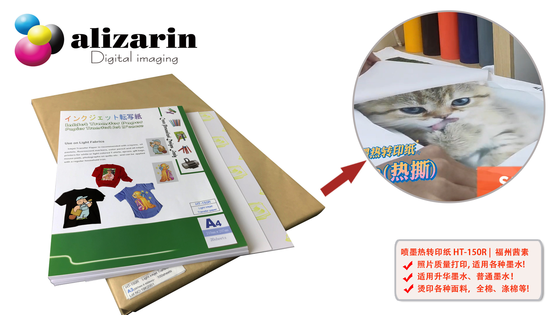 福州茜素-浅色喷墨热转印纸HT-150R | alizarin.com.cn