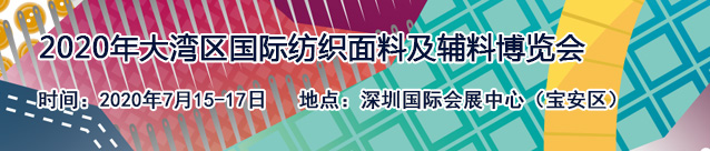 2020深圳国际纺织面料及辅料博览会(大湾区国际纺织面料 及辅料博览会)