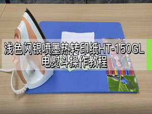 福州茜素-浅色闪银喷墨热转印纸HT-150GL 电熨斗教程