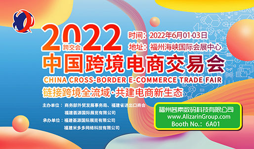 2022中国跨境电商交易会将于6月1-3日福州茜素