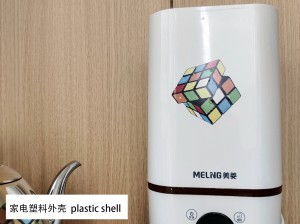 家电塑料外壳  plastic shell