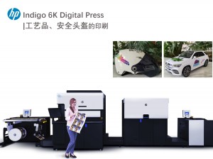 HP Indigo 6K Digital Press工艺品、安全头盔的印刷