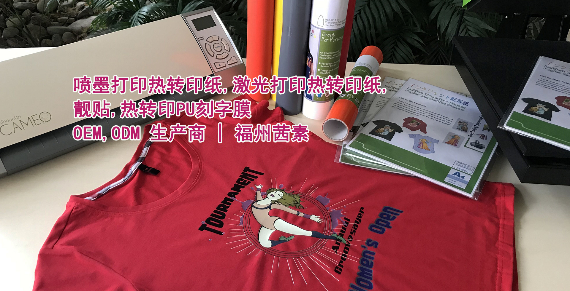 HTW-300R and heattransfervinyl cameo OEM ODM 福州茜素 主图