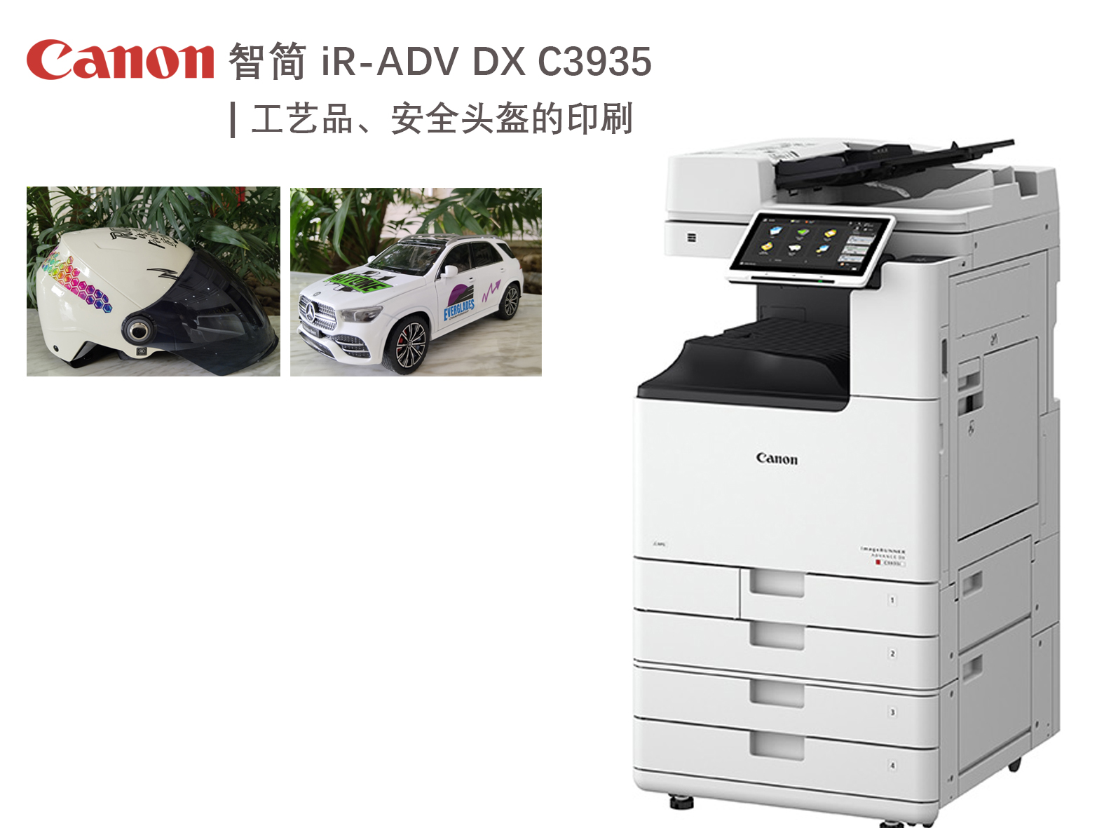 智简 iR-ADV DX C3935 工艺品、安全头盔的印刷